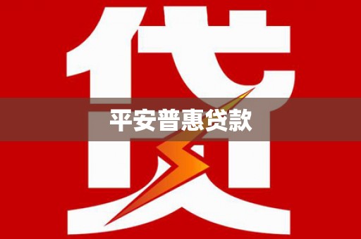 铜官山平安普惠贷款