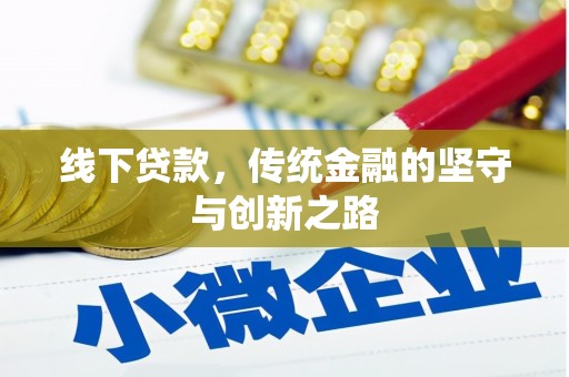 铜官山线下贷款，传统金融的坚守与创新之路