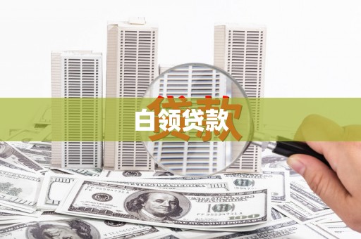 铜官山白领贷款