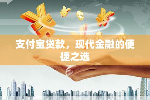 铜官山支付宝贷款，现代金融的便捷之选