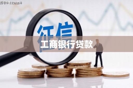 铜官山工商银行贷款