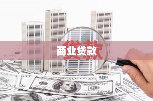 铜官山商业贷款