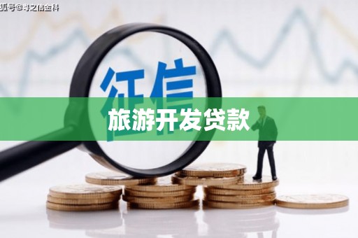 铜官山旅游开发贷款
