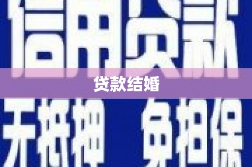 铜官山贷款结婚