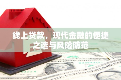 铜官山线上贷款，现代金融的便捷之选与风险防范