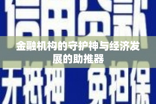 铜官山金融机构的守护神与经济发展的助推器