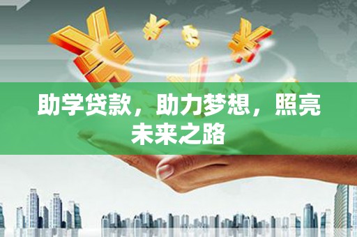 铜官山助学贷款，助力梦想，照亮未来之路