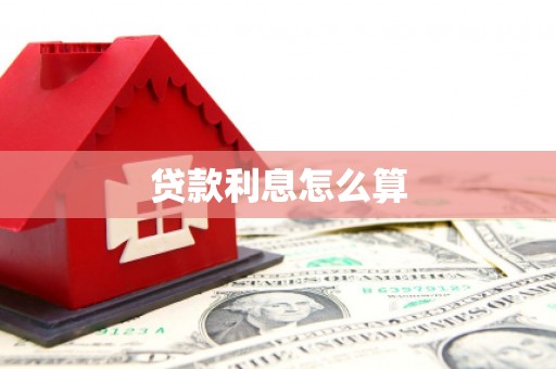 铜官山贷款利息怎么算