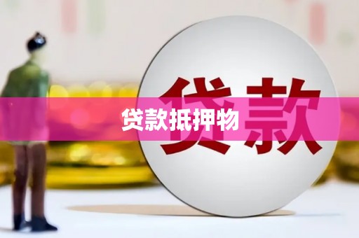 铜官山贷款抵押物