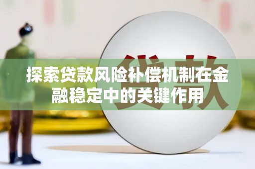 铜官山探索贷款风险补偿机制在金融稳定中的关键作用