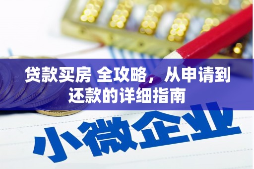 铜官山贷款买房 全攻略，从申请到还款的详细指南