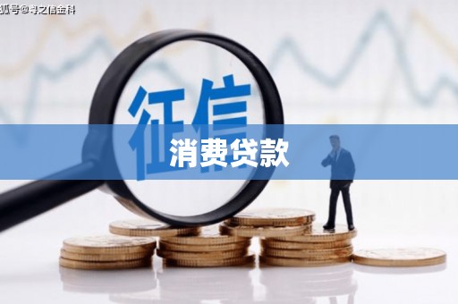 铜官山消费贷款