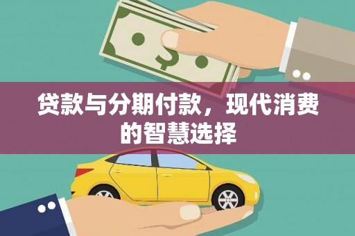 铜官山贷款与分期付款，现代消费的智慧选择