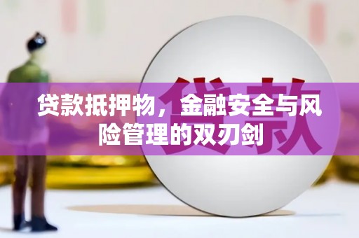 铜官山贷款抵押物，金融安全与风险管理的双刃剑