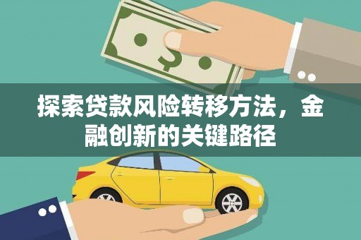 铜官山探索贷款风险转移方法，金融创新的关键路径