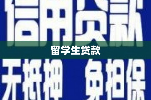 铜官山留学生贷款