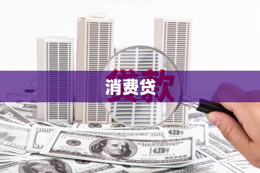 铜官山消费贷