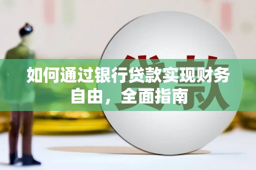 铜官山如何通过银行贷款实现财务自由，全面指南
