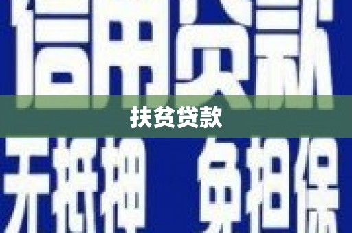 铜官山扶贫贷款