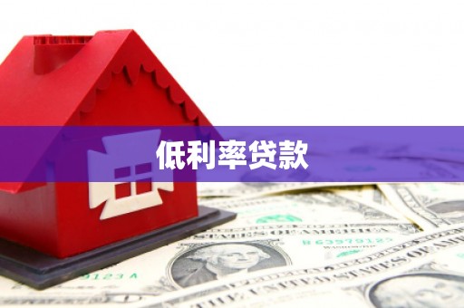 铜官山低利率贷款