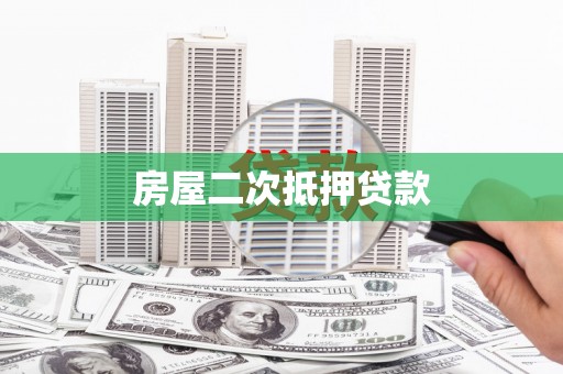 铜官山房屋二次抵押贷款