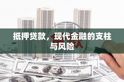 铜官山抵押贷款，现代金融的支柱与风险