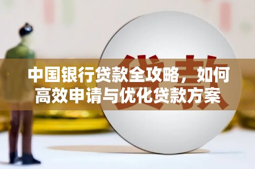铜官山中国银行贷款全攻略，如何高效申请与优化贷款方案