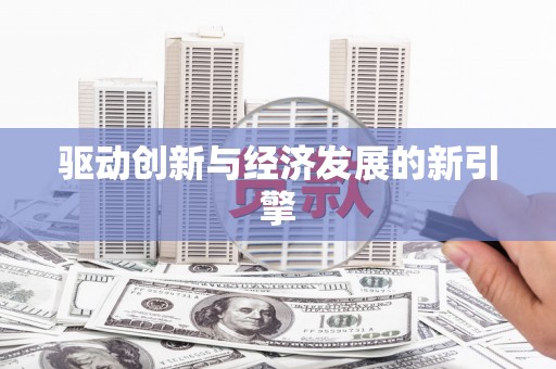 铜官山驱动创新与经济发展的新引擎