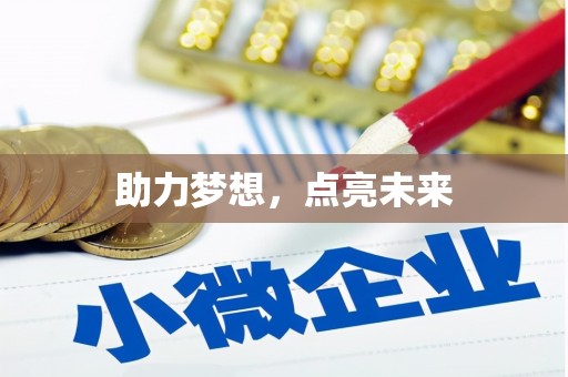 铜官山助力梦想，点亮未来