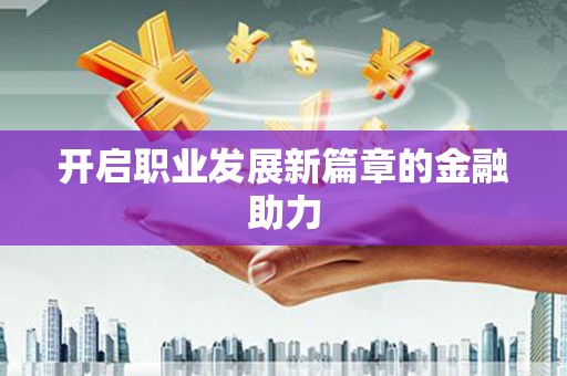 铜官山开启职业发展新篇章的金融助力