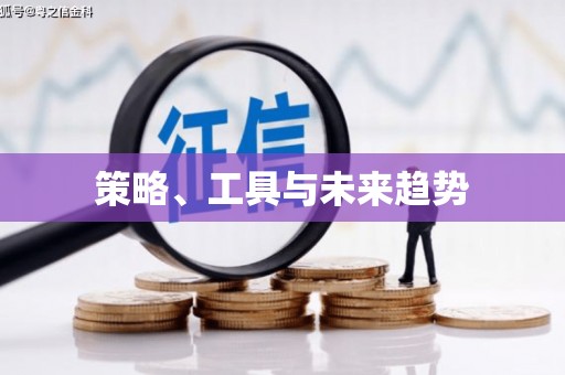 铜官山策略、工具与未来趋势