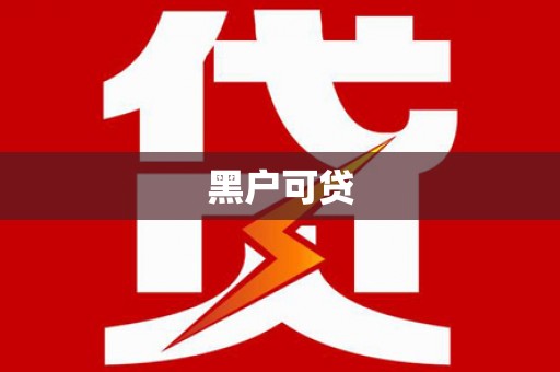 铜官山黑户可贷