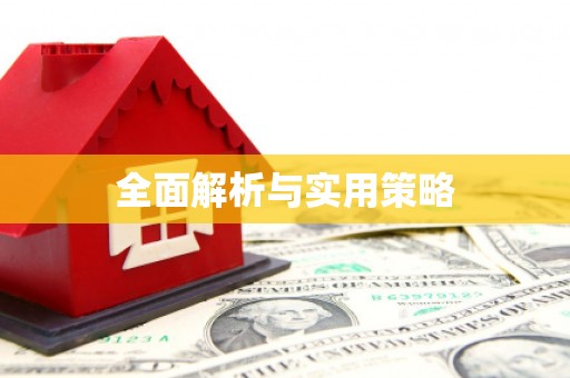 铜官山全面解析与实用策略