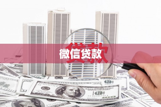 铜官山微信贷款