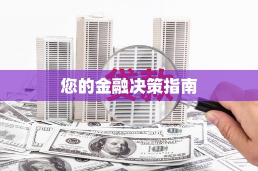 铜官山您的金融决策指南