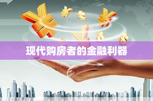铜官山现代购房者的金融利器