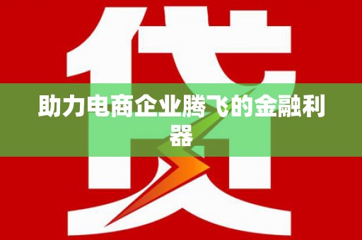 铜官山助力电商企业腾飞的金融利器