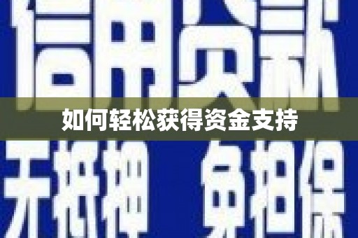 铜官山如何轻松获得资金支持