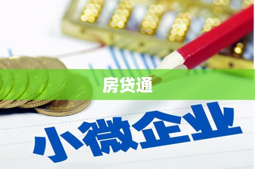 铜官山房贷通