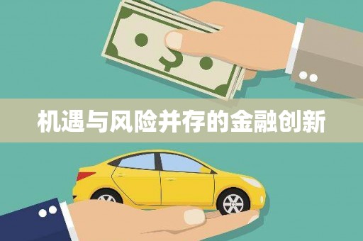 铜官山机遇与风险并存的金融创新