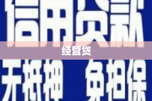 铜官山经营贷