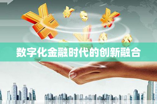 铜官山数字化金融时代的创新融合